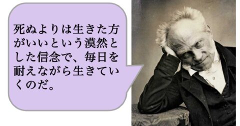 死ぬよりは生きた方がいいという漠然とした信念で、毎日を耐えながら生きていくのだ。 – 求めない練習　絶望の哲学者ショーペンハウアーの幸福論