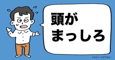 人前で話していると「頭が真っ白になってしまう」驚きの理由 – 言語化だけじゃ伝わんない