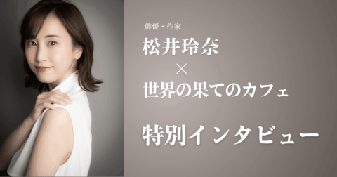 【心が軽くなる】松井玲奈が語る、人生を好転させるために必要な“すごい習慣” – 世界の果てのカフェ