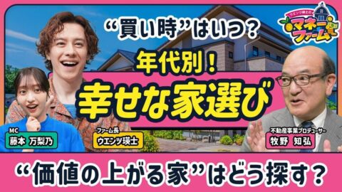 【平均1億円超！東京23区・不動産の“買い時”】高すぎて“普通の人”が家を買えない！／年代別・家選びのヒント／“価値”が上がる家はどう選ぶ？／【ウエンツ瑛士のマネーファーム】 | ビジネス | 東洋経済オンライン