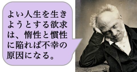 よい人生を生きようとする欲求は、惰性と慣性に陥れば不幸の原因になる。 – 求めない練習　絶望の哲学者ショーペンハウアーの幸福論