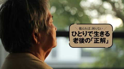 切り抜き推奨｢老後の正解｣総まとめ｢ひとりで生きるための100カ条｣