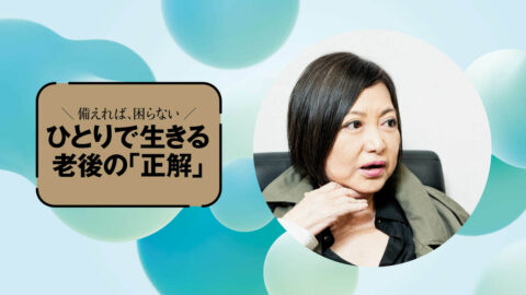 色気は捨てても､欲は手放さない…中村うさぎ｢軽やかに老いる人の上手な手放し方｣