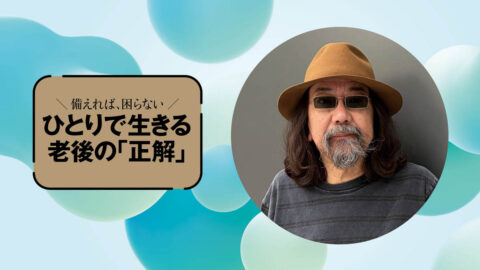 どうでもいいものに､わざと､とことんハマる…みうらじゅん｢軽やかに老いる人の上手な手放し方｣