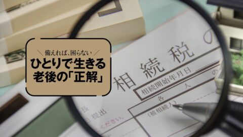 元気なうちにしか決められない…相続と死後の段取り｢5つの契約｣早わかり