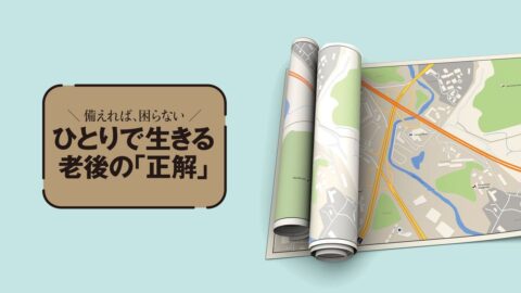 徒歩10分圏内で揃えたい｢ひとり老後の4カ所｣