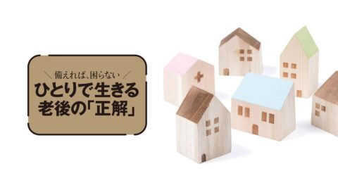 ひとりでも安心｢ゆるい見守り｣ベスト5