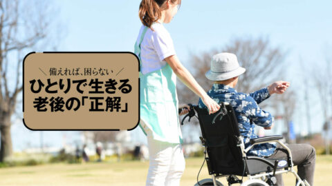 住み替えタイミングを判断する5つの基準…施設編｢終のすみか｣の選び方