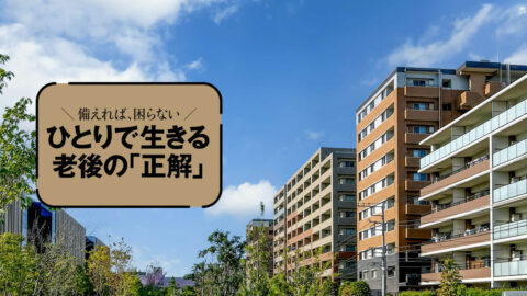 3人に1人が賃貸入居を断られる理由…賃貸編｢終のすみか｣の選び方