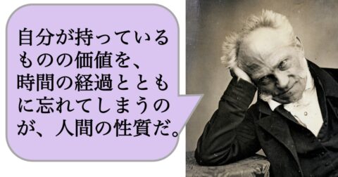 自分が持っているものの価値を、時間の経過とともに忘れてしまうのが、人間の性質だ。 – 求めない練習　絶望の哲学者ショーペンハウアーの幸福論