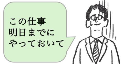 仕事ができない人は「この仕事やっておいて」と言う。できる人はどう言う？ – 仕事ができる上司の当たり前