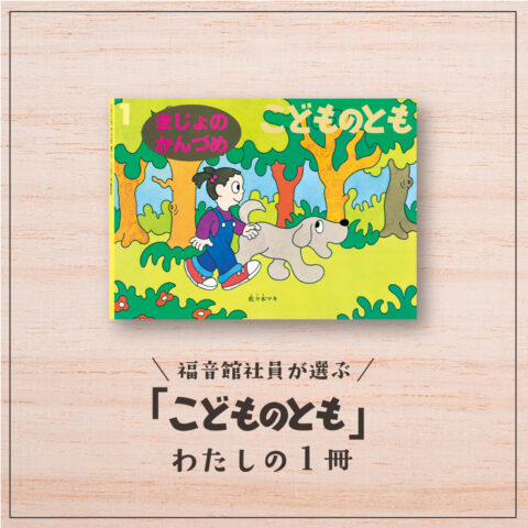 福音館社員が選ぶ 「こどものとも」わたしの１冊｜佐々木マキさんの『まじょの かんづめ』（編集部長Ｉ）