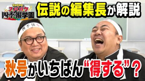【プロの銘柄選び】大化け株を“先回り”最強の「秋号」／一番売れてる「夏号」の意外な弱点／異質の「春号」活用方法／「企業の継続性リスク」に注意【きしたかのとスパルタ四季報学園】 | ビジネス | 東洋経済オンライン