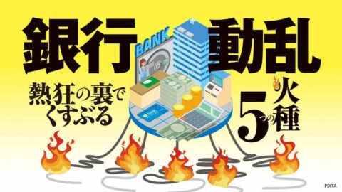 59行が最高益連発の陰で…｢わが世の春｣の銀行業界を襲う”預金流出”､くすぶる5つの火種 | ビジネス | 東洋経済オンライン
