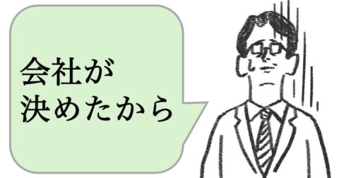 仕事ができる人は「会社が決めたから」と言わない。では、どうする？ – 仕事ができる上司の当たり前