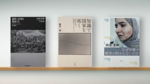 〈書評〉『通貨に信用を刻印する』『知識で国家を拓く』『なぜ中東で戦争が終わらないのか』 | ライフ | 東洋経済オンライン