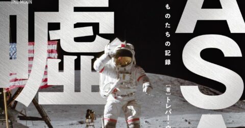 あらゆる疑惑を総覧する労作「NASAの噓」／ムー民のためのブックガイド