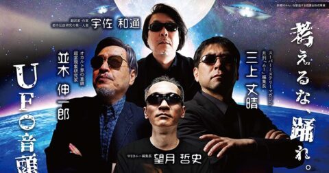 オカルトミステリー検定も実施！ 「新郷村×ムー ミステリーキャンプⅤ 2026」開催…今年も考えるな、踊れ！（2026.9.12）