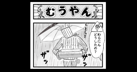 雨の日は、ひとだまを集めて／「むうやん」４コマ漫画