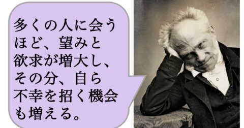 【哲学】多くの人に会うほど、望みと欲求が増大し、その分、自ら不幸を招く機会も増える。 – 求めない練習　絶望の哲学者ショーペンハウアーの幸福論