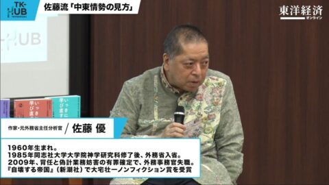 佐藤優氏が今後の世界情勢を鋭く読み解く！TK-HUB｢地政学の作法｣ダイジェスト動画 | キャリア・教育 | 東洋経済オンライン