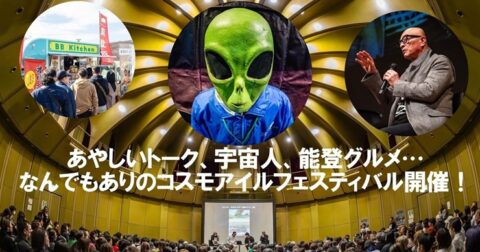 コスモアイルフェスティバル2026と能登ミステリー周遊で地方創生！　ムー完全協力のクラファン第３弾が始動
