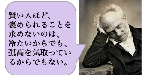 賢い人ほど、褒められることを求めないのは、冷たいからでも、孤高を気取っているからでもない。 – 求めない練習　絶望の哲学者ショーペンハウアーの幸福論