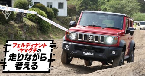300万円弱でこの性能はおかしい…発表4日で受注停止のスズキ・ジムニーノマド、圧倒的実力と「意外な弱点」 – フェルディナント・ヤマグチの走りながら考える