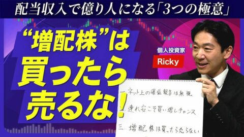 【「増配株」投資 3つの極意】配当収入「年間800万円超」の億り人が伝授／”連れ安”こそ買い増しチャンス／増配株は「買ったら売るな！」／相場暴落時に目をつけるべきセクター／増配時代はこの先も続く | ビジネス | 東洋経済オンライン
