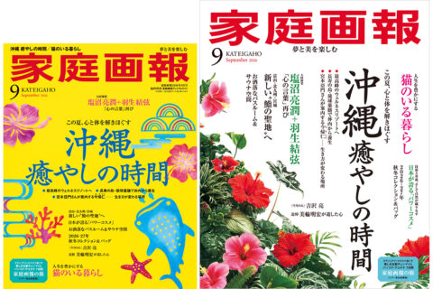 【7/31発売】『家庭画報』　2026年9月号　沖縄 癒やしの時間／特別対談　塩沼亮潤＋羽生結弦　流れの中で、生きる