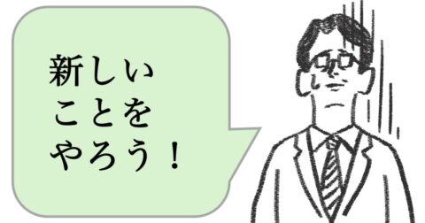 「新しいことをやりたがる人」は、仕事ができない。できる人は、どうする？ – 仕事ができる上司の当たり前