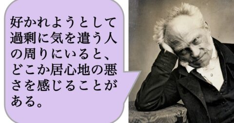 好かれようとして過剰に気を遣う人の周りにいると、どこか居心地の悪さを感じることがある。 – 求めない練習　絶望の哲学者ショーペンハウアーの幸福論