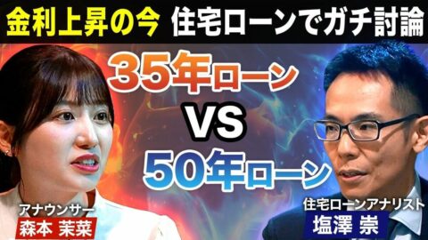 【住宅ローンの借り方】「50年時代」到来？「35年時代」継続？／インフレや金利上昇で変わる新常識&最適解！／AIも駆使して住宅ローンアナリストとガチ討論！ | ビジネス | 東洋経済オンライン
