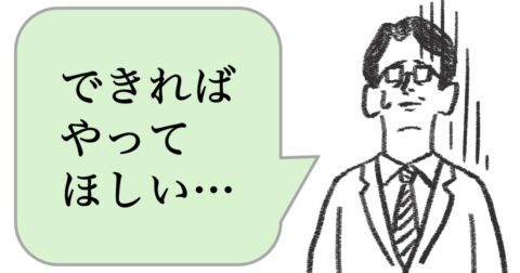 「できればやってほしい」と言う人は、仕事ができない。できる人は、どう言う？ – 仕事ができる上司の当たり前