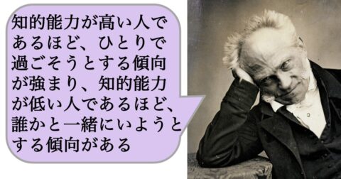 「知的能力が高い人ほど、ひとりで過ごすことを好み、知的能力が低い人ほど、誰かと一緒にいようとする傾向がある」のはなぜか？ – 求めない練習　絶望の哲学者ショーペンハウアーの幸福論