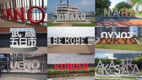 SANO､BE KOBE…なぜ各地で｢文字モニュメント｣が増えているのか？　サービスエリアや観光地で見るバラ文字看板の狙い | ライフ | 東洋経済オンライン