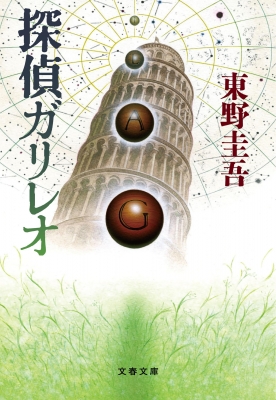 山*利様 【初版・帯付】【単行本】探偵ガリレオほか　東野圭吾初期作品３冊 東野圭吾「探偵ガリレオ」シリーズ - 【公式】三省堂書店 メディア