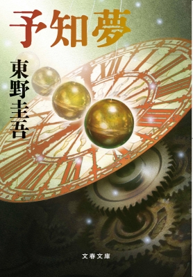 探偵ガリレオシリーズ 東野圭吾 加賀恭一郎シリーズなど 26冊 東野圭吾「探偵ガリレオ」シリーズ - 【公式】三省堂書店 メディア