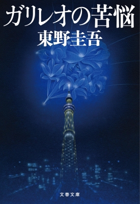 東野圭吾「探偵ガリレオ」シリーズ - 【公式】三省堂書店 メディア