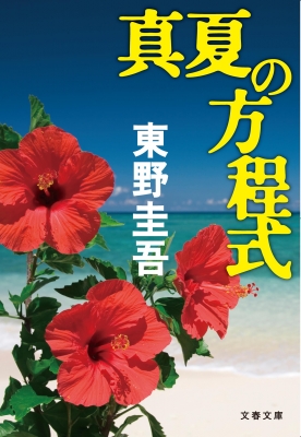 東野圭吾「探偵ガリレオ」シリーズ - 【公式】三省堂書店 メディア