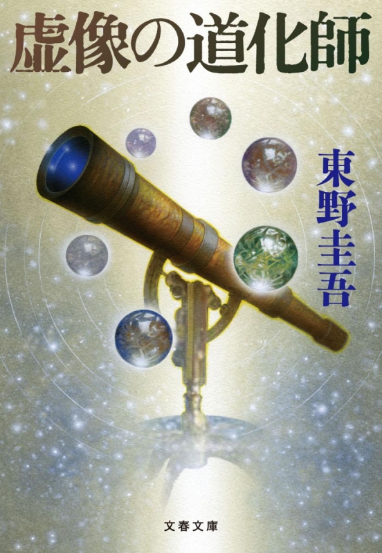 東野圭吾「探偵ガリレオ」シリーズ - 【公式】三省堂書店 メディア