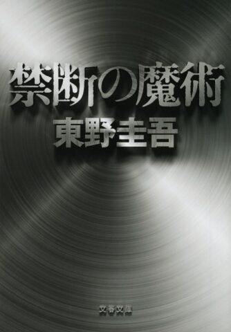 『禁断の魔術』-334x480.jpg
