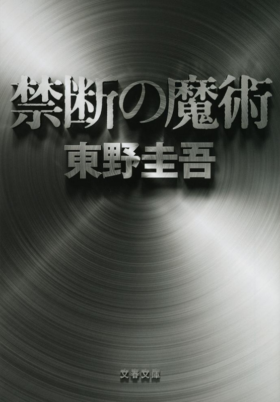 東野圭吾「探偵ガリレオ」シリーズ - 【公式】三省堂書店 メディア