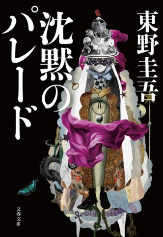 『沈黙のパレード』-332x480.jpg