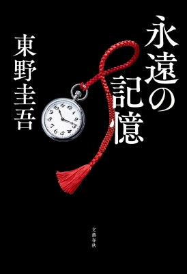東野圭吾 ガリレオシリーズ 加藤恭一郎シリーズ 関連本 45冊 東野圭吾「探偵ガリレオ」シリーズ - 【公式】三省堂書店 メディア