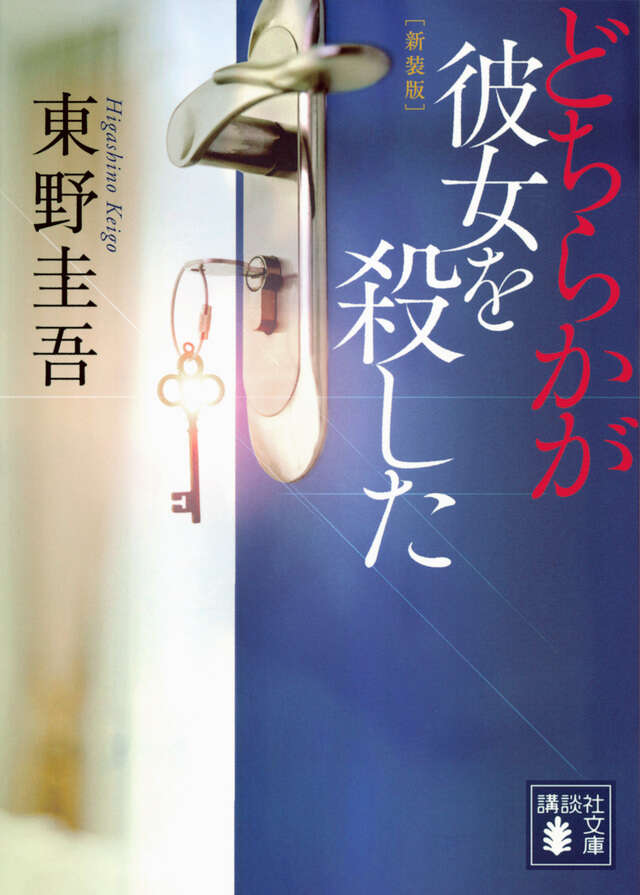 東野圭吾「加賀恭一郎」シリーズ - 【公式】三省堂書店 メディア