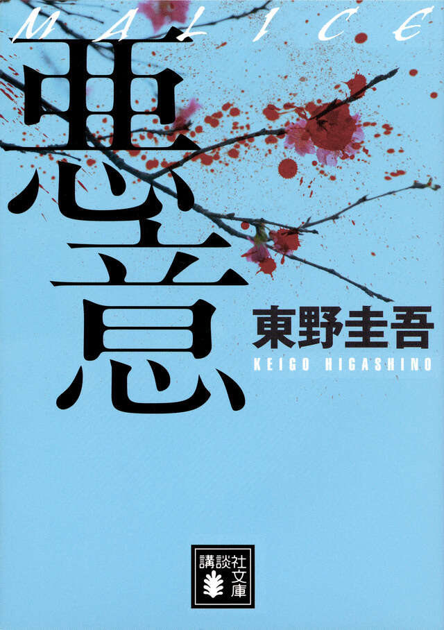 東野圭吾「加賀恭一郎」シリーズ - 【公式】三省堂書店 メディア