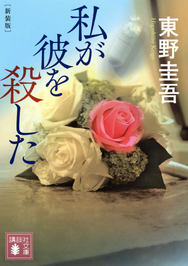 東野圭吾「加賀恭一郎」シリーズ - 【公式】三省堂書店 メディア 東野圭吾「加賀恭一郎」シリーズ - 【公式】三省堂書店 メディア