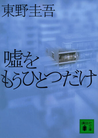 東野圭吾「加賀恭一郎」シリーズ - 【公式】三省堂書店 メディア