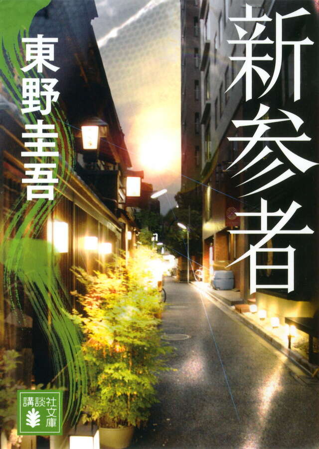 東野圭吾「加賀恭一郎」シリーズ - 【公式】三省堂書店 メディア